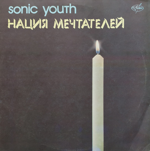 Sonic Youth – Daydream Nation – Release:de4c666e-1054-4f5e-a4d8-d0c61c5f3cb7 (cover)