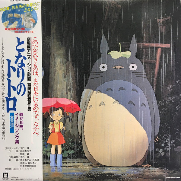 Joe Hisaishi - となりのトトロ (イメージ・ソング集) Record Studio Ghibli Records 2018 / Japan / Studio Ghibli Records / 6HNIP NEW NEW